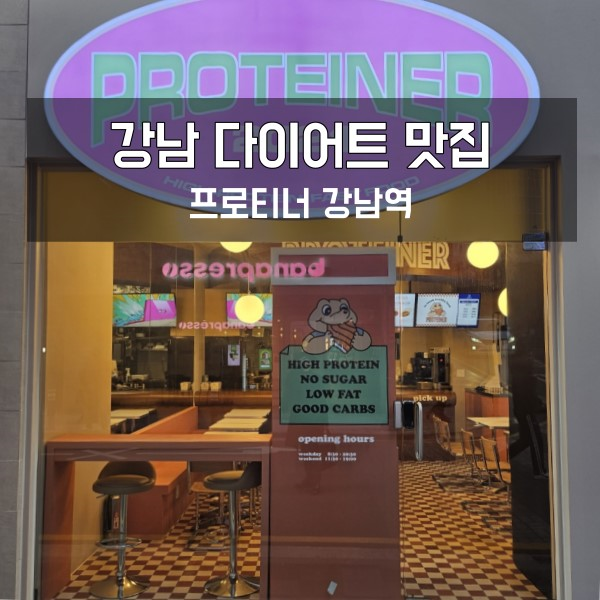  강남역 다이어트 맛집 프로티너 강남역점