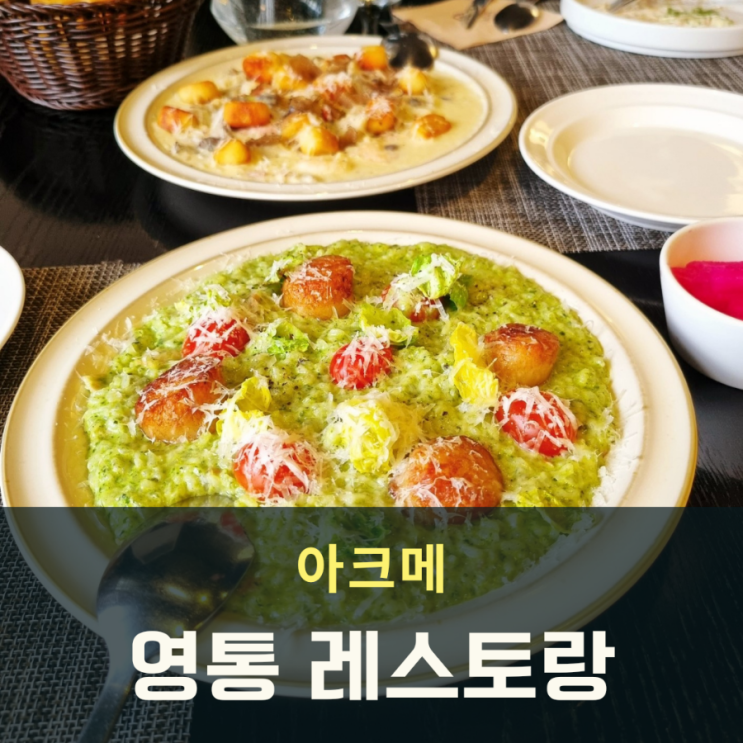  영통 레스토랑 아크메 A코스 트러플뇨끼 & 시금치관자리조또