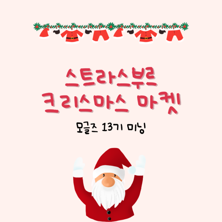  [모글즈 13기] 스트라스부르 크리스마스 마켓 | 콜마르 | 칼스루에 근교 여행지