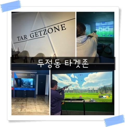  천안스크린사격 실내데이트 장소로 좋은 타겟존