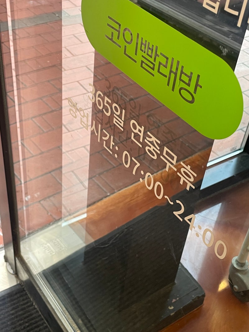 팔달시장역 코인세탁소 / 세탁이용 방법 및 운영시간과 비용 : 네이버 블로그