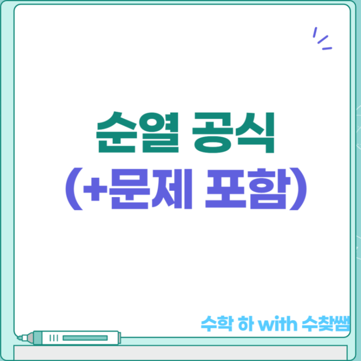  순열 공식(+문제 포함) 완벽정리!