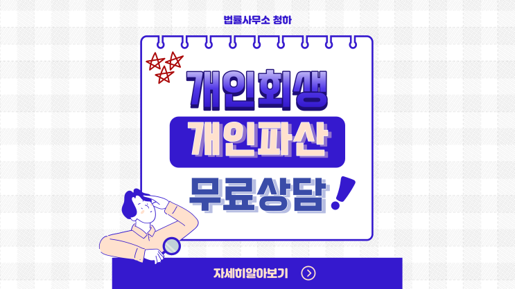 도산전문변호사 개인회생 법률사무소 무료상담 개인파산 자격 30초 확인 도산전문변호사 개인회생 법률사무소 무료상담 개인파산 자격 30초 확인