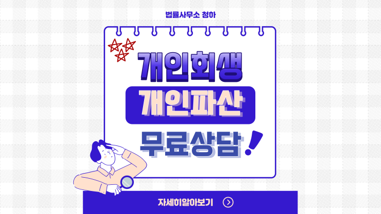 도산전문변호사 개인회생 법률사무소 무료상담 개인파산 자격 30초 확인