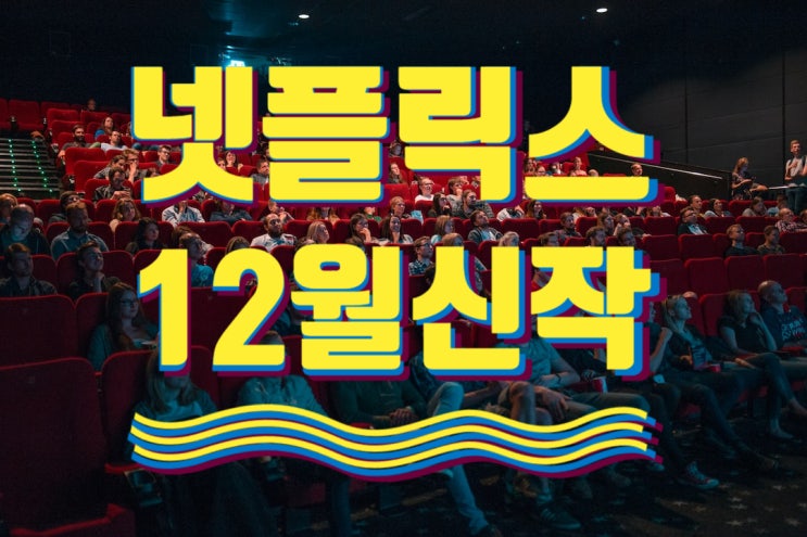  넷플릭스 12월 신작 라인업 스릴러부터 디스토피아까지 놓칠 수 없는 영화들의 향연