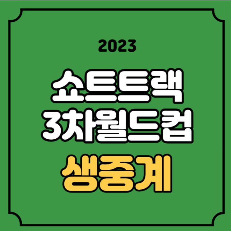 <b>쇼트트랙</b> 3차 <b>월드컵</b> 중계... 황대헌 <b>박지원</b> 대한민국... 