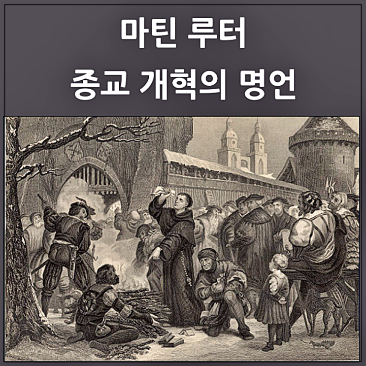  마틴 루터 종교 개혁의 명언