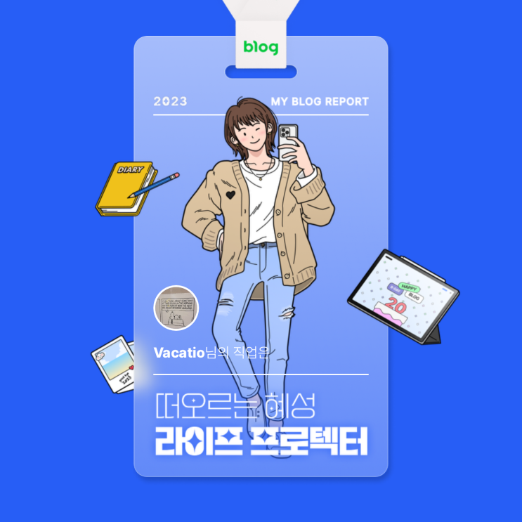  [2023 마이 블로그 리포트] 데이터로 알아보는 블로그 속 숨은 직업 찾기!