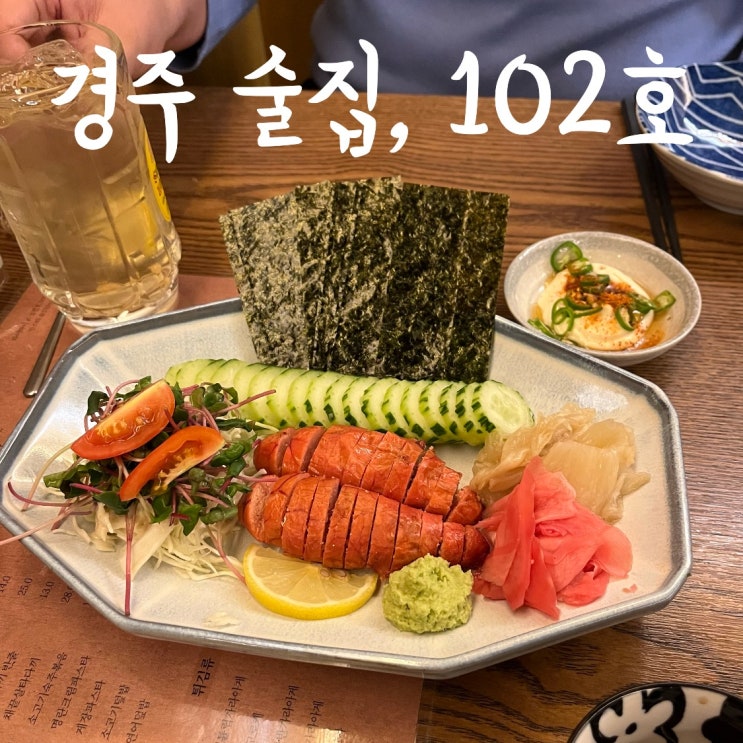  경주 터미널 술집 102호 하이볼 맛집 갬성 이자카야