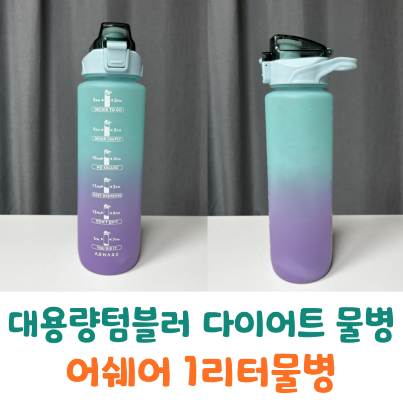 1리터물병 추천! 다이어트용 대용량 텀블러 어쉐어