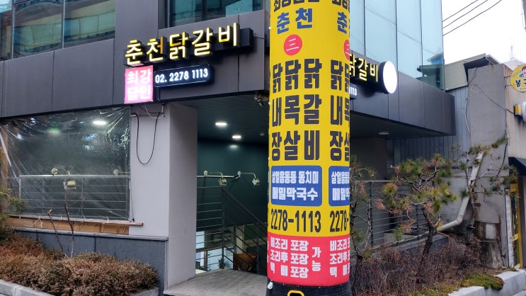 충무로맛집 필동맛집 '최강달인춘천닭갈비'