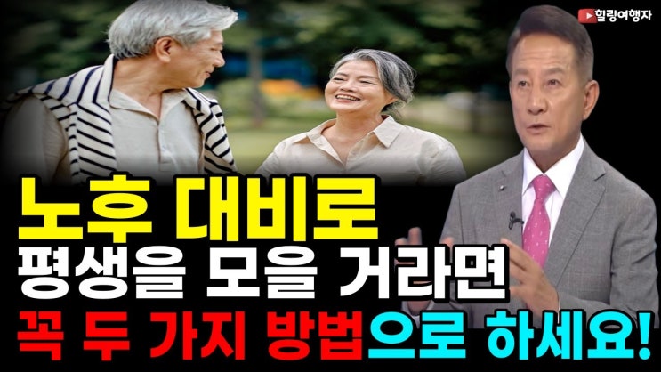 힐링여행자가 30년을 실천한 노후 대비로 평생 돈 모을 수 있는 주식 투자 방법은?