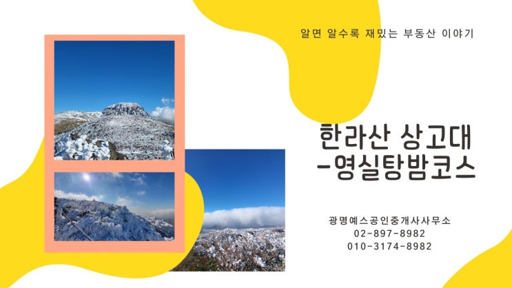 당일치기 <b>한라산 상고대</b> - 영실탐방로 코스