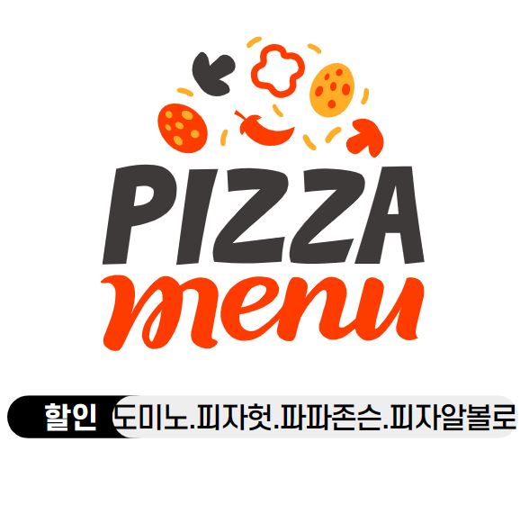 [피자할인]도미노50%.피자헛5000원.파파존슨30%아이브포토카드지급.피자알볼로 할인 피자 종류