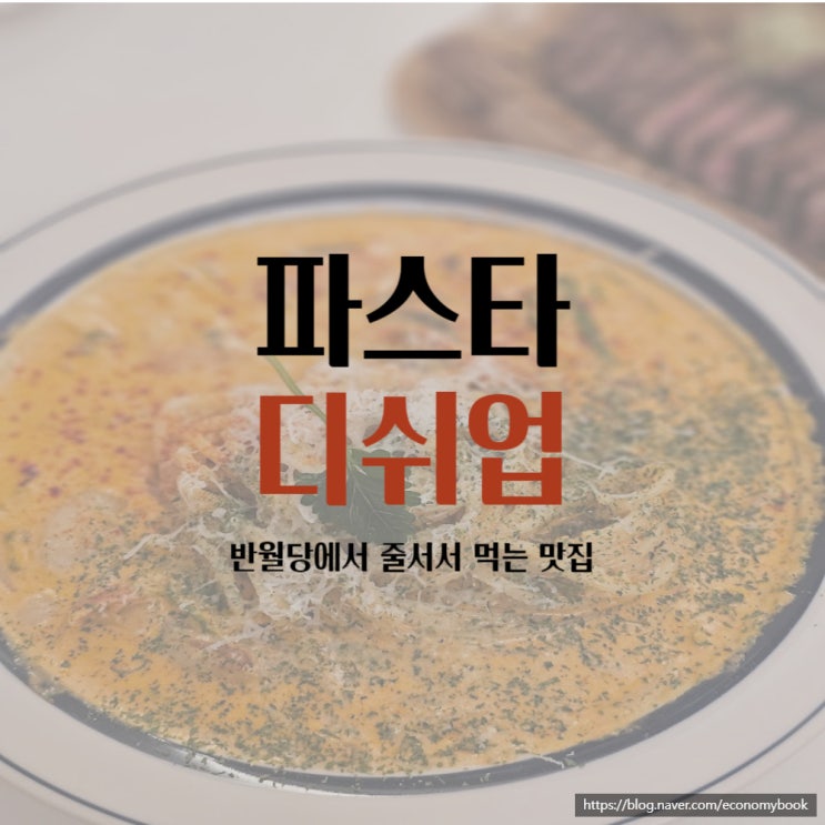 대구 동성로 반월당 파스타 '디쉬업' 내돈내산
