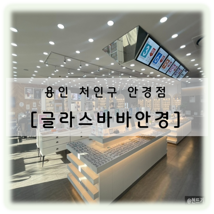  용인 처인구 역북동 안경 글라스바바 용인처인점에서 라섹 후 착용할 블루라이트 차단 안경 구매