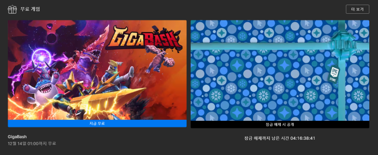  에픽게임즈 무료 게임 배포 (Giga Bash)