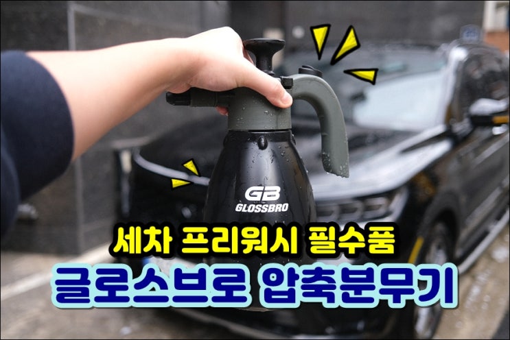  프리워시 셀프세차 압축분무기 글로스브로 슈프림펌프 스프레이어 2L 대용량 w. 쏘렌토 MQ4