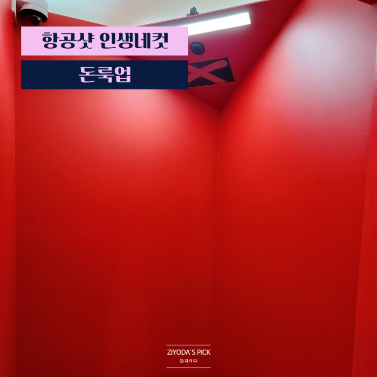  돈룩업 압구정 항공샷 인생네컷 후기 (+ 촬영꿀팁)