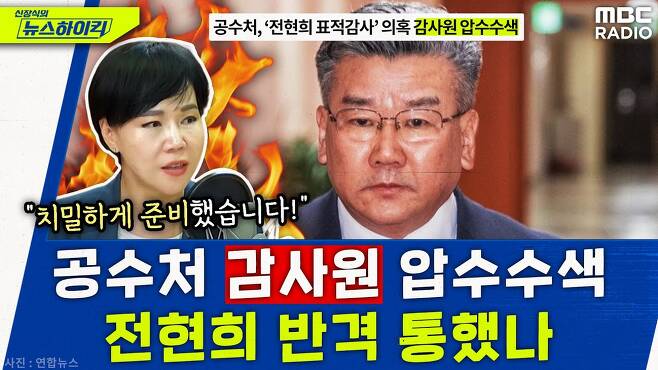 '<b>전현희 표적감사</b>' 유병호, 공수처 출석..전현희 "치밀하게... 