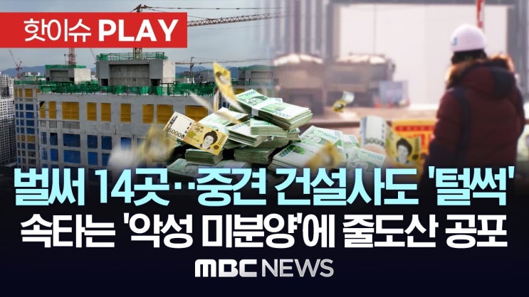 벌써 14곳..중견 건설사도 '털썩', 속 타는 '악성 미분양'에 줄도산 공포 벌써 14곳..중견 건설사도 '털썩', 속 타는 '악성 미분양'에 줄도산 공포