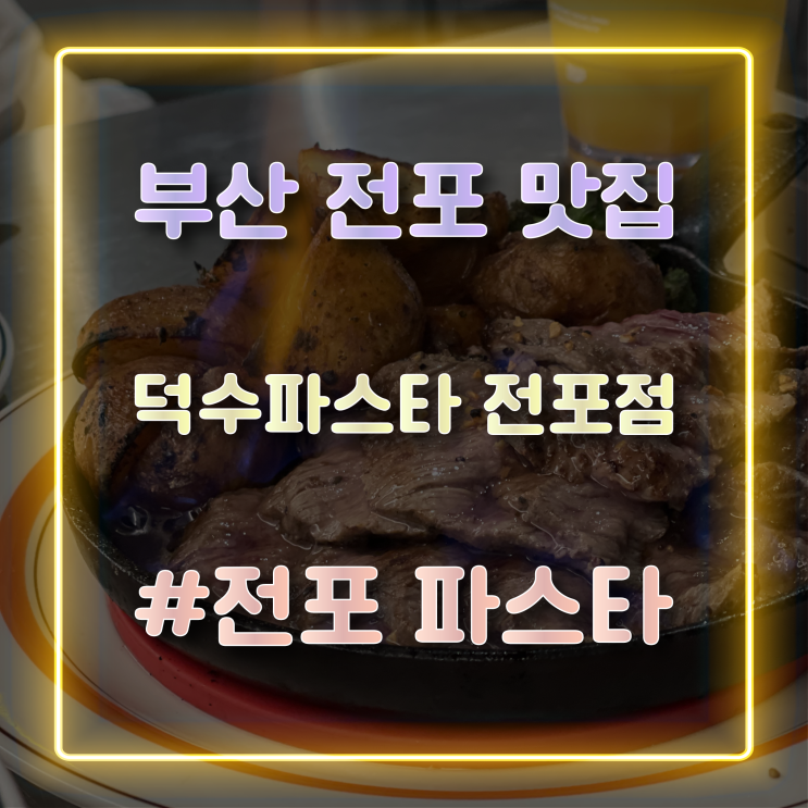  [전포맛집] 전포 데이트로 정말 좋은 분위기 맛집 '덕수파스타 전포점'