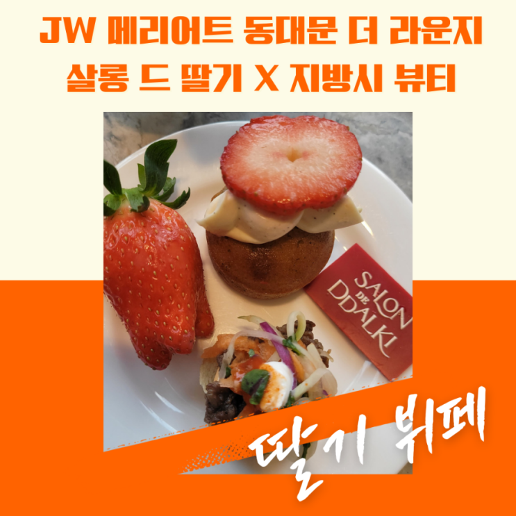  [ 호텔 딸기뷔페 ] JW 메리어트 동대문 살롱 드 딸기_이벤트 선물 챙기자!