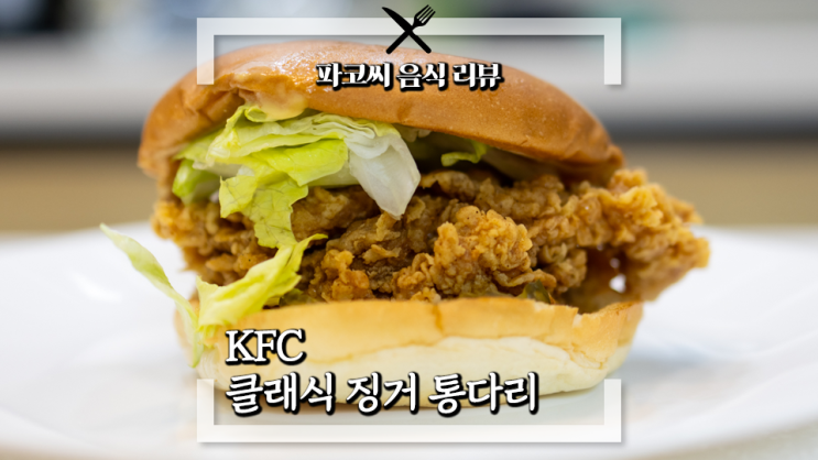 [내돈내산 리뷰] KFC 클래식 징거 통다리 - KFC 클래식 소스를 곁들인 담백한 스타일의 치킨 햄버거, 샌드위치 과연 맛은!?