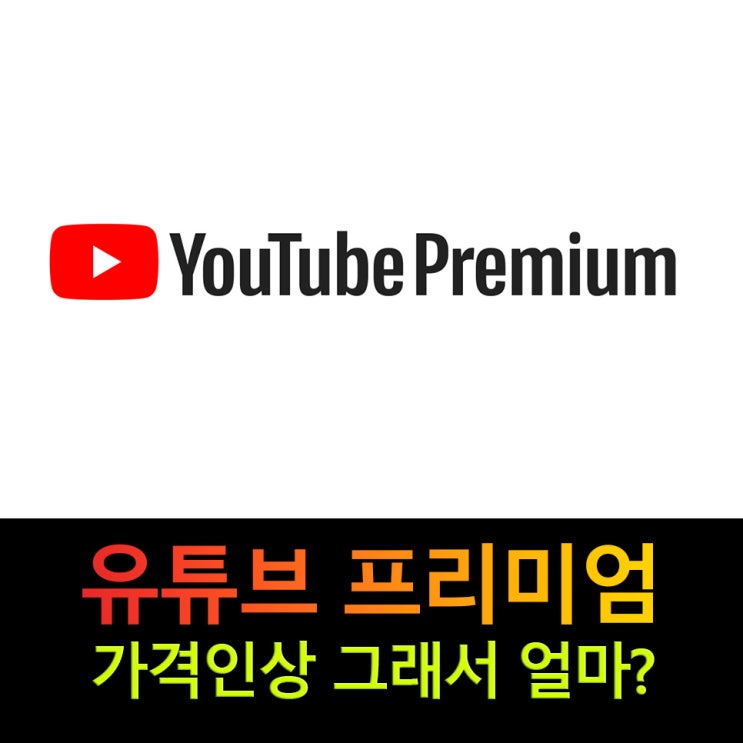  8일부터 유튜브 프리미엄 가격인상 추가된 기능? 총정리