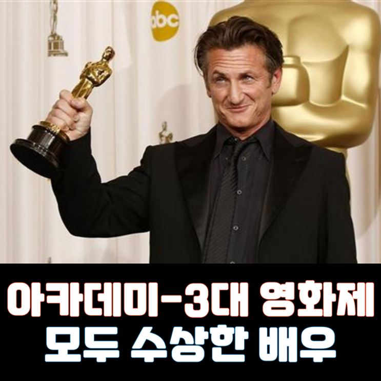  아카데미-칸-베를린-베니스 모두 수상한 배우