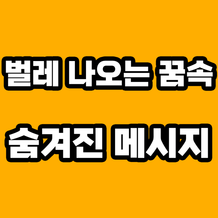  벌레 나오는 꿈 해몽: 꿈속 예언의 비밀을 풀다!