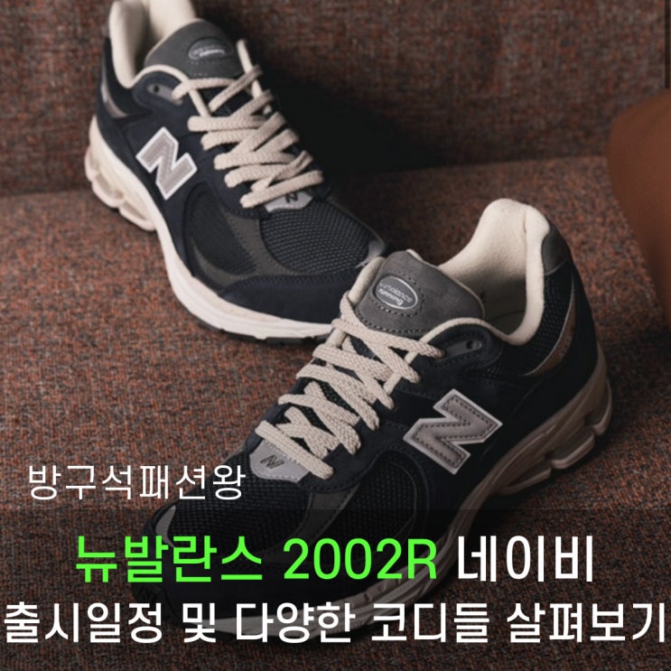  뉴발란스 2002R 네이비 출시일정 및 다양한 코디들 살펴보기