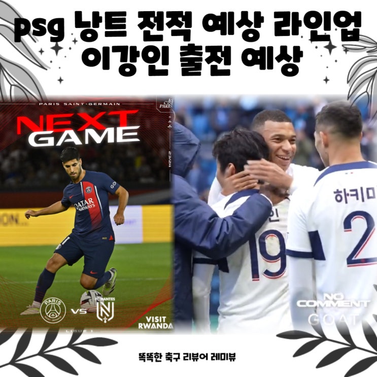 2023년 12월 10일 psg 낭트 전적 예상 라인업 이강인 출전 예상! 파리 생제르맹 FC 경기 중계 일정