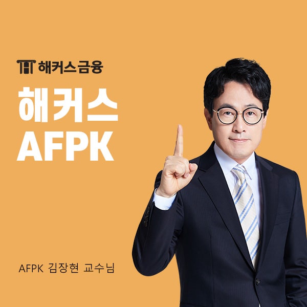  해커스 AFPK 환급반으로 3월 시험 준비하자!(개정 전 마지막)