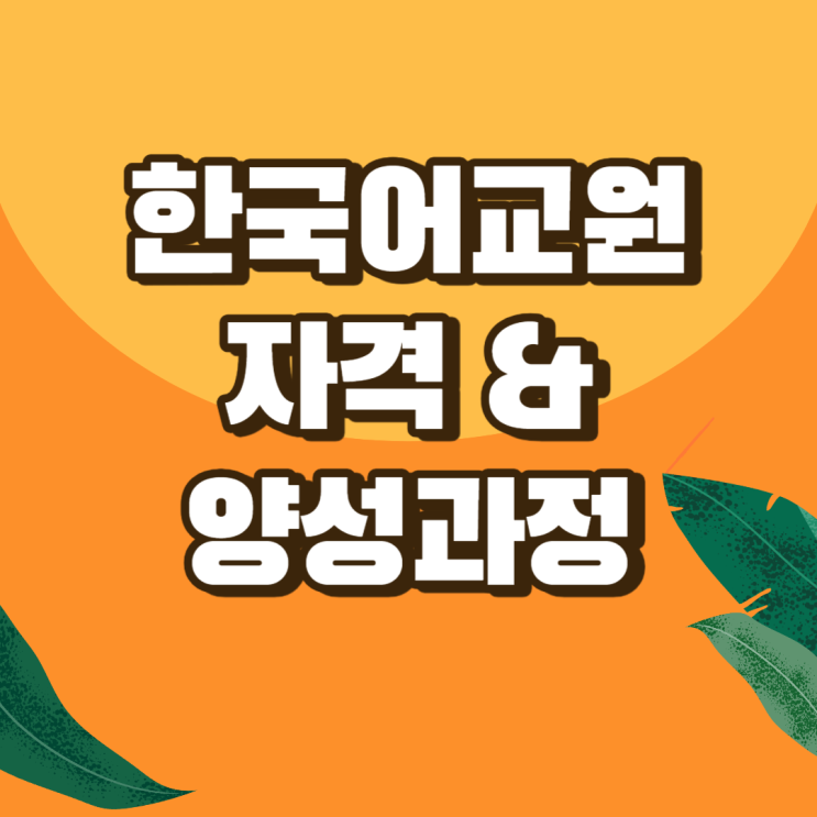  한국어 교원 자격, 양성과정 알아보기