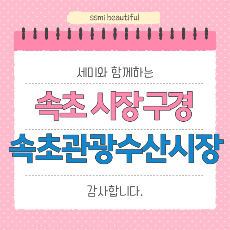  속초 여행 코스 꼭 가야 하는 곳 6 - 속초관광수산시장