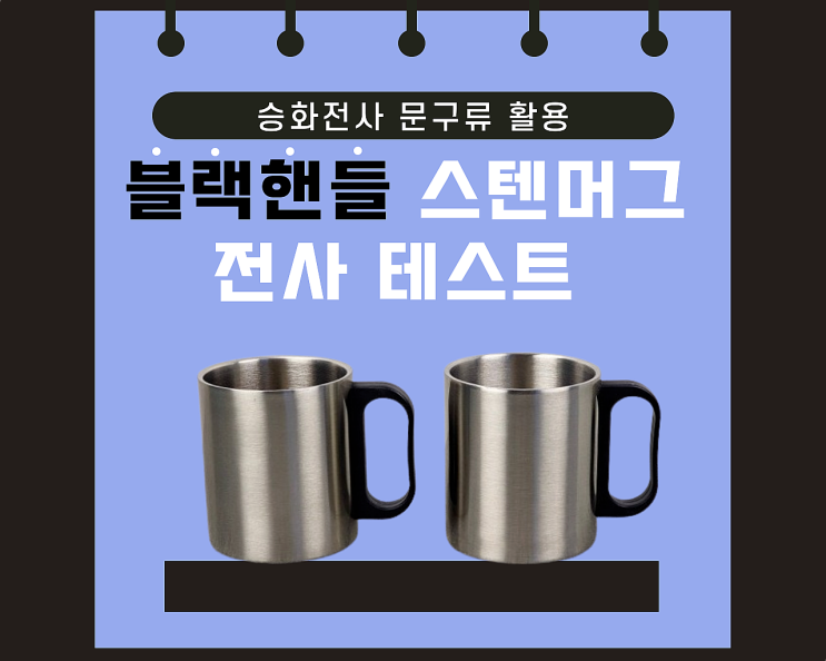  디자인드림 실험실 -승화전사 문구류 활용 블랙핸들 스텐머그 전사 테스트