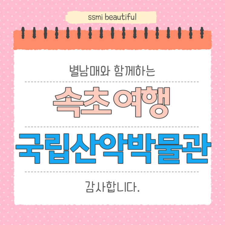  속초 아이와 여행 코스 꼭 가야 하는 곳 3 - 국립산악박물관