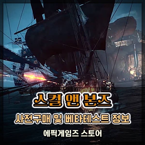 스컬 앤 본즈 유비소프트 신작 PC게임 출시일 및 사양 정보 에픽게임즈 스토어 예구 시작