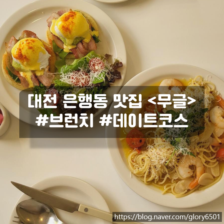 대전 은행동 브런치 맛집 무글 MOOGLE 내돈내산 후기