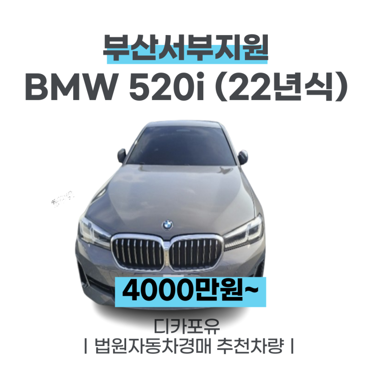 법원자동차경매 최신차량추천, BMW 520i(22년식)