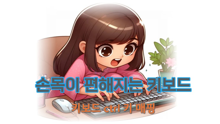  키보드를 손목이 편하게 사용하기 (컨트롤키 매핑 손목터널증후군)