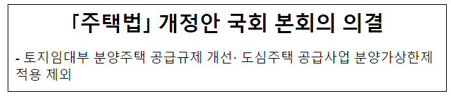 「주택법」 개정안 국회 본회의 의결 「주택법」 개정안 국회 본회의 의결