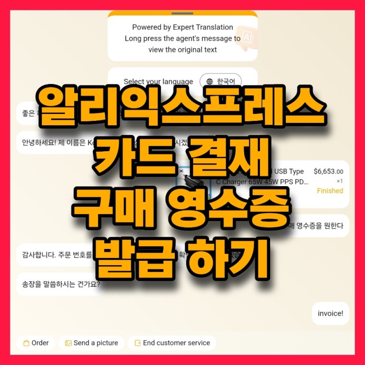  알리 익스프레스 카드 구매 영수증 발급하기