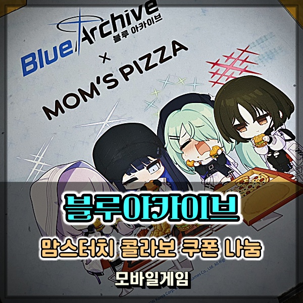  블루아카이브 맘스터치 콜라보 쿠폰 무료나눔 정보