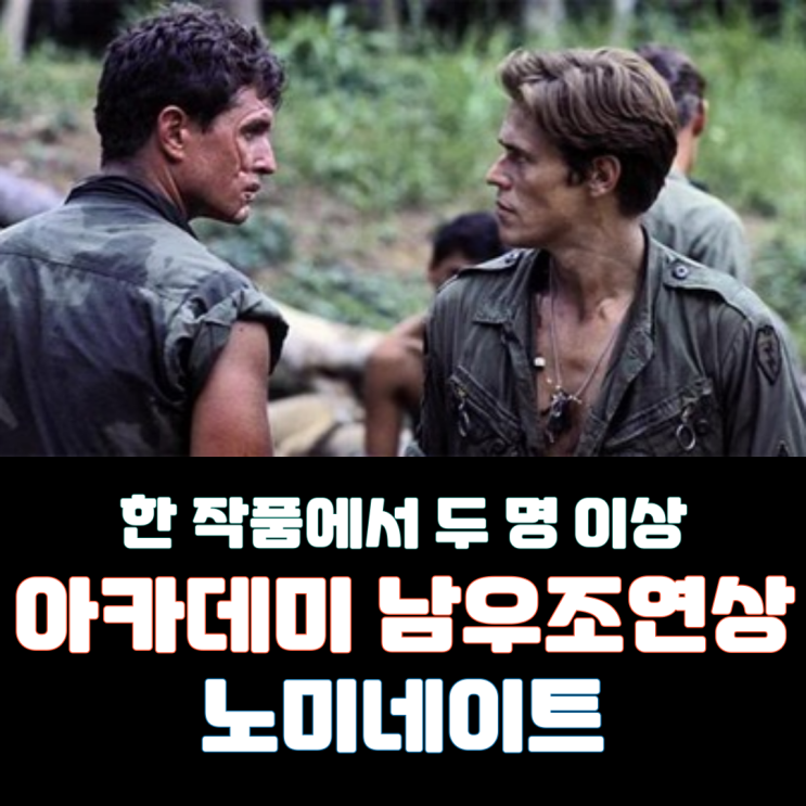  한 작품에서 두 명 이상 아카데미 남우조연상 노미네이트
