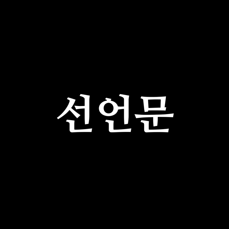 선언문