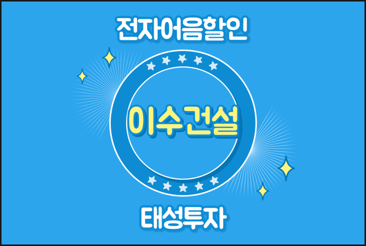  이수건설(주) 은행에서 어음할인 안될 때 처리 방법