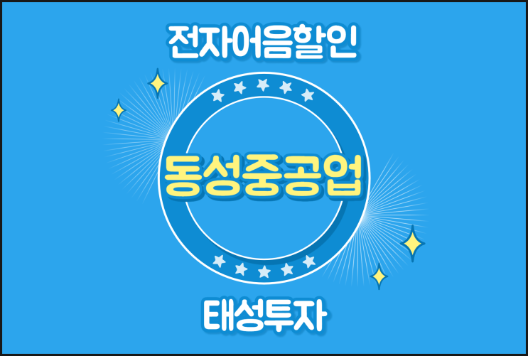  (주)동성중공업 전자어음할인 낮은 수수료 어디일까요