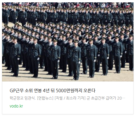[뉴스] GP근무 소위 연봉 4년 뒤 5000만원까지 오른다